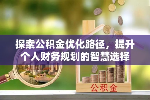 路北探索公积金优化路径，提升个人财务规划的智慧选择
