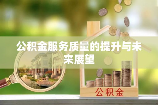 路北公积金服务质量的提升与未来展望