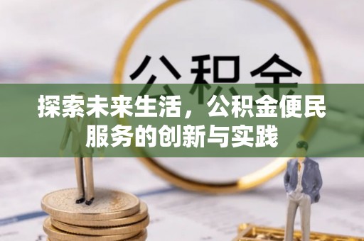 路北探索未来生活，公积金便民服务的创新与实践