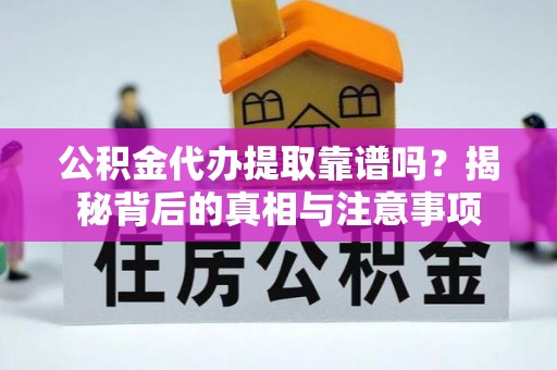 路北公积金代办提取靠谱吗？揭秘背后的真相与注意事项