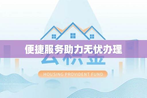 路北便捷服务助力无忧办理