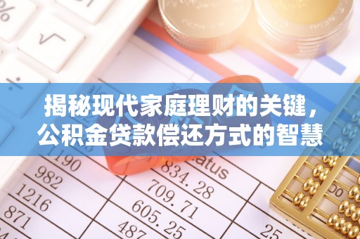 路北揭秘现代家庭理财的关键，公积金贷款偿还方式的智慧选择