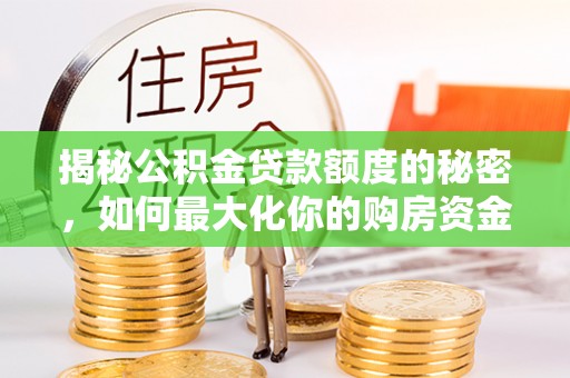 路北揭秘公积金贷款额度的秘密，如何最大化你的购房资金
