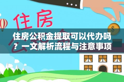 路北住房公积金提取可以代办吗？一文解析流程与注意事项