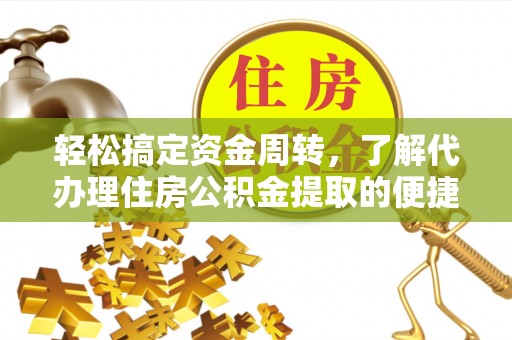 路北轻松搞定资金周转，了解代办理住房公积金提取的便捷之道