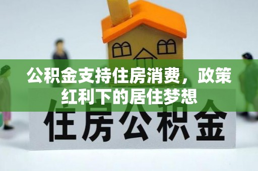 路北公积金支持住房消费，政策红利下的居住梦想