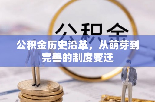 路北公积金历史沿革，从萌芽到完善的制度变迁