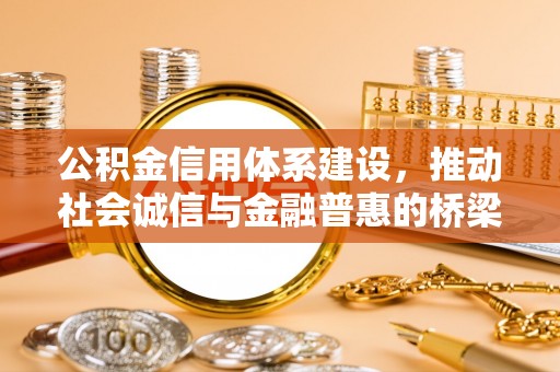 路北公积金信用体系建设，推动社会诚信与金融普惠的桥梁