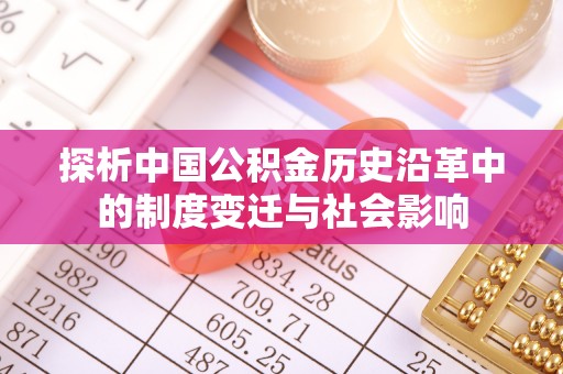 路北探析中国公积金历史沿革中的制度变迁与社会影响