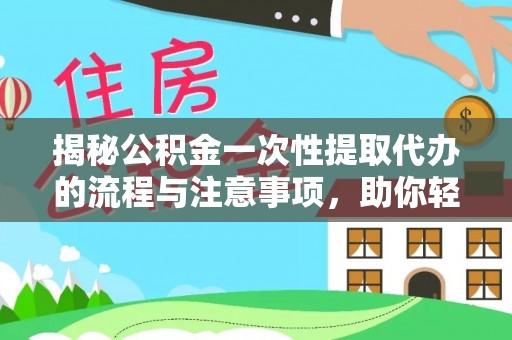 路北揭秘公积金一次性提取代办的流程与注意事项，助你轻松搞定财务规划