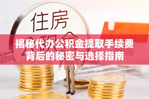 路北揭秘代办公积金提取手续费背后的秘密与选择指南