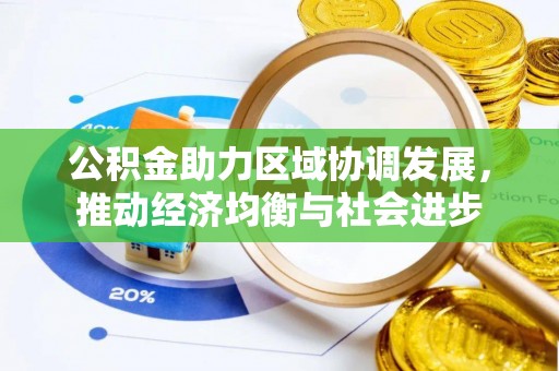 路北公积金助力区域协调发展，推动经济均衡与社会进步