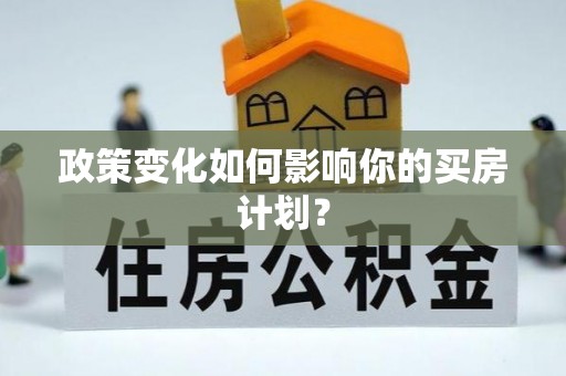 路北政策变化如何影响你的买房计划？