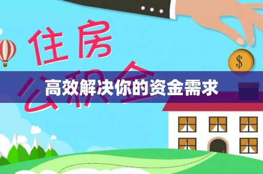 路北高效解决你的资金需求