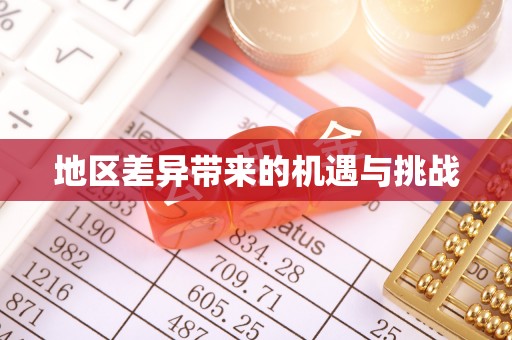 路北地区差异带来的机遇与挑战