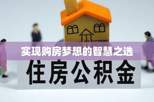 路北实现购房梦想的智慧之选