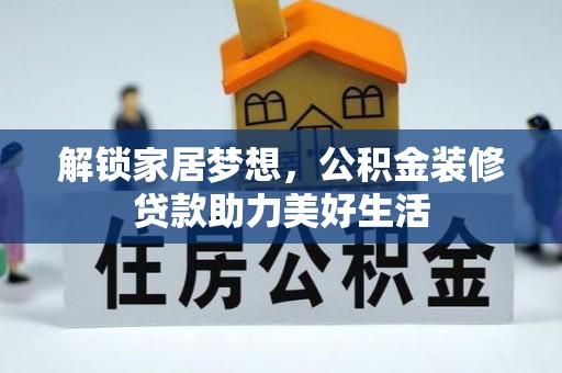 路北解锁家居梦想，公积金装修贷款助力美好生活