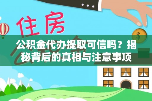 路北公积金代办提取可信吗？揭秘背后的真相与注意事项
