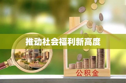 路北推动社会福利新高度