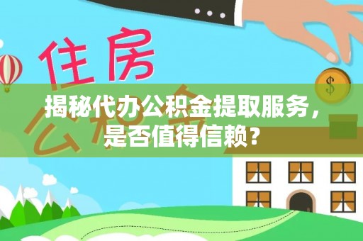 路北揭秘代办公积金提取服务，是否值得信赖？