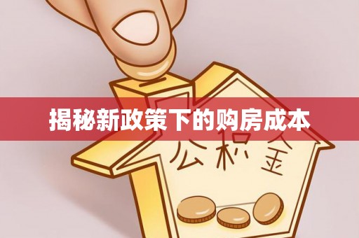 路北揭秘新政策下的购房成本