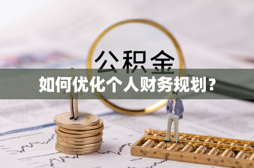 路北如何优化个人财务规划？