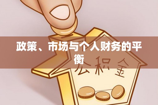 路北政策、市场与个人财务的平衡