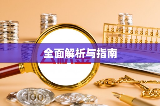 路北全面解析与指南