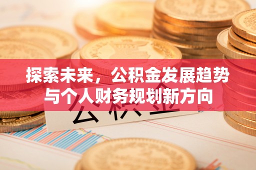 路北探索未来，公积金发展趋势与个人财务规划新方向