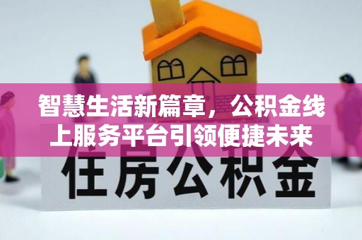 路北智慧生活新篇章，公积金线上服务平台引领便捷未来