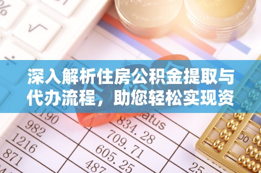 路北深入解析住房公积金提取与代办流程，助您轻松实现资金利用最大化