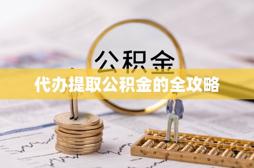 路北代办提取公积金的全攻略