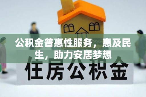 路北公积金普惠性服务，惠及民生，助力安居梦想
