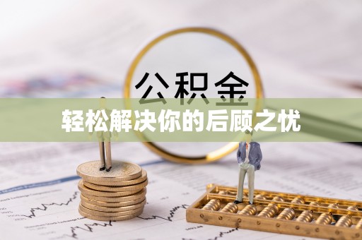 路北轻松解决你的后顾之忧