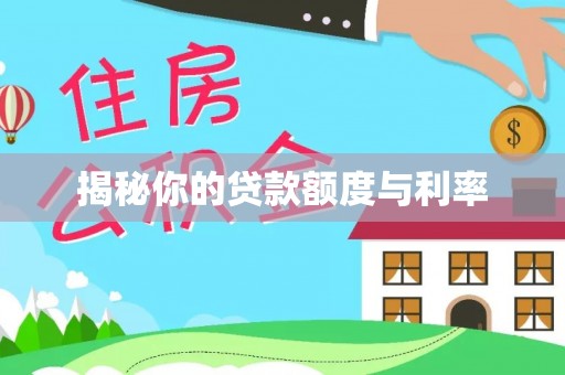 路北揭秘你的贷款额度与利率