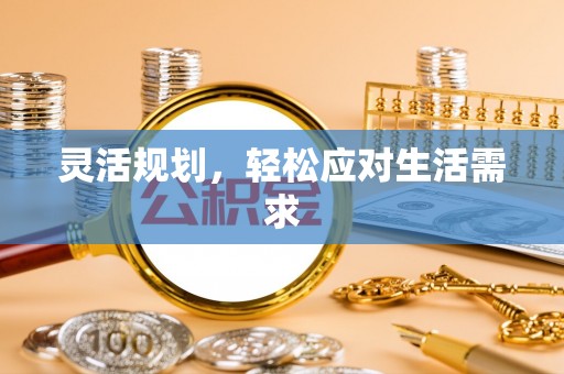 路北灵活规划，轻松应对生活需求