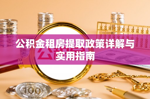 路北公积金租房提取政策详解与实用指南