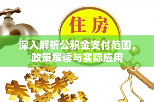 路北深入解析公积金支付范围，政策解读与实际应用