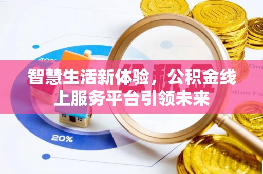 路北智慧生活新体验，公积金线上服务平台引领未来