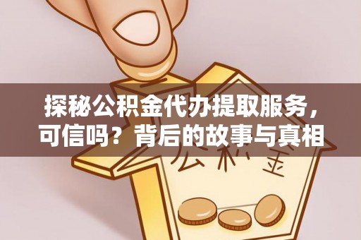 路北探秘公积金代办提取服务，可信吗？背后的故事与真相
