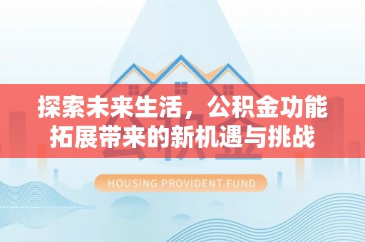 路北探索未来生活，公积金功能拓展带来的新机遇与挑战