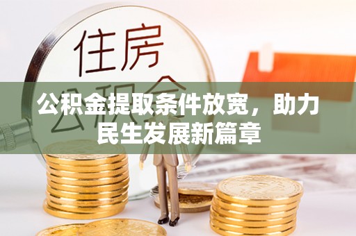 路北公积金提取条件放宽，助力民生发展新篇章
