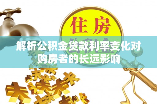 路北解析公积金贷款利率变化对购房者的长远影响