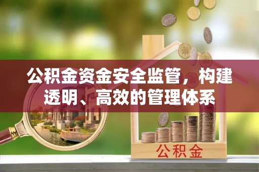 路北公积金资金安全监管，构建透明、高效的管理体系