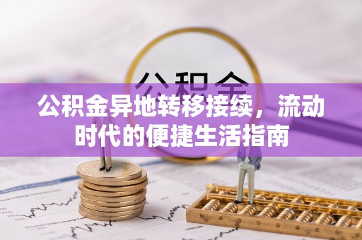 路北公积金异地转移接续，流动时代的便捷生活指南