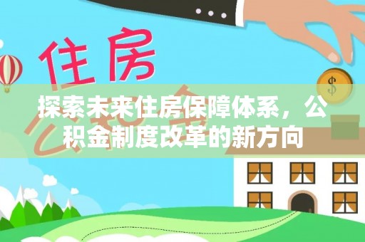 路北探索未来住房保障体系，公积金制度改革的新方向