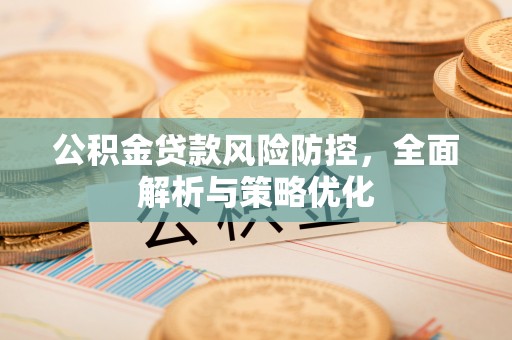 路北公积金贷款风险防控，全面解析与策略优化