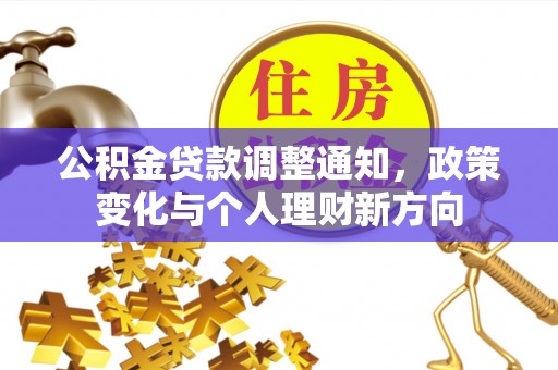 路北公积金贷款调整通知，政策变化与个人理财新方向