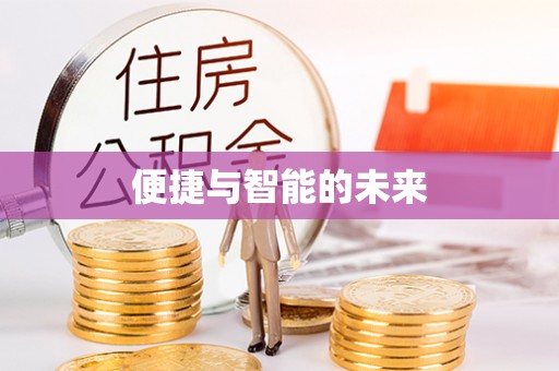 路北便捷与智能的未来