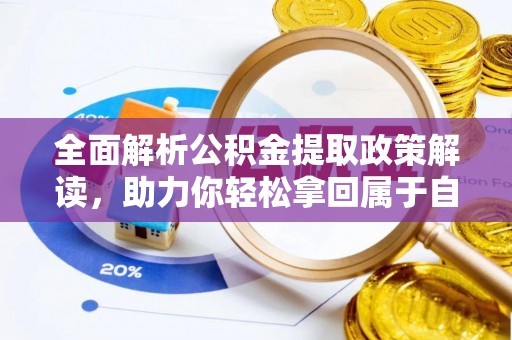 路北全面解析公积金提取政策解读，助力你轻松拿回属于自己的钱